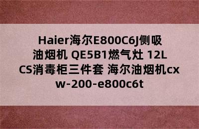 Haier海尔E800C6J侧吸油烟机+QE5B1燃气灶+12LCS消毒柜三件套 海尔油烟机cxw-200-e800c6t